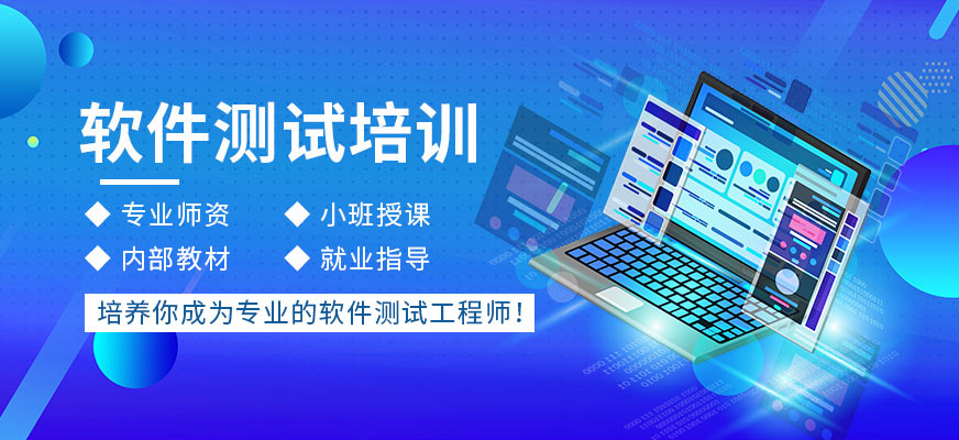 深圳南山区学软件测试哪里好？兼谈软件代理服务的靠谱选择